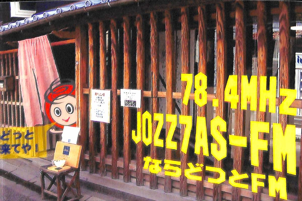 ①即決★送料込★BCL★入手困難★希少無記名ベリカード★コミュニティFM★JOZZ7AS-FM★ならどつとFM★奈良県★2006年拍卖
