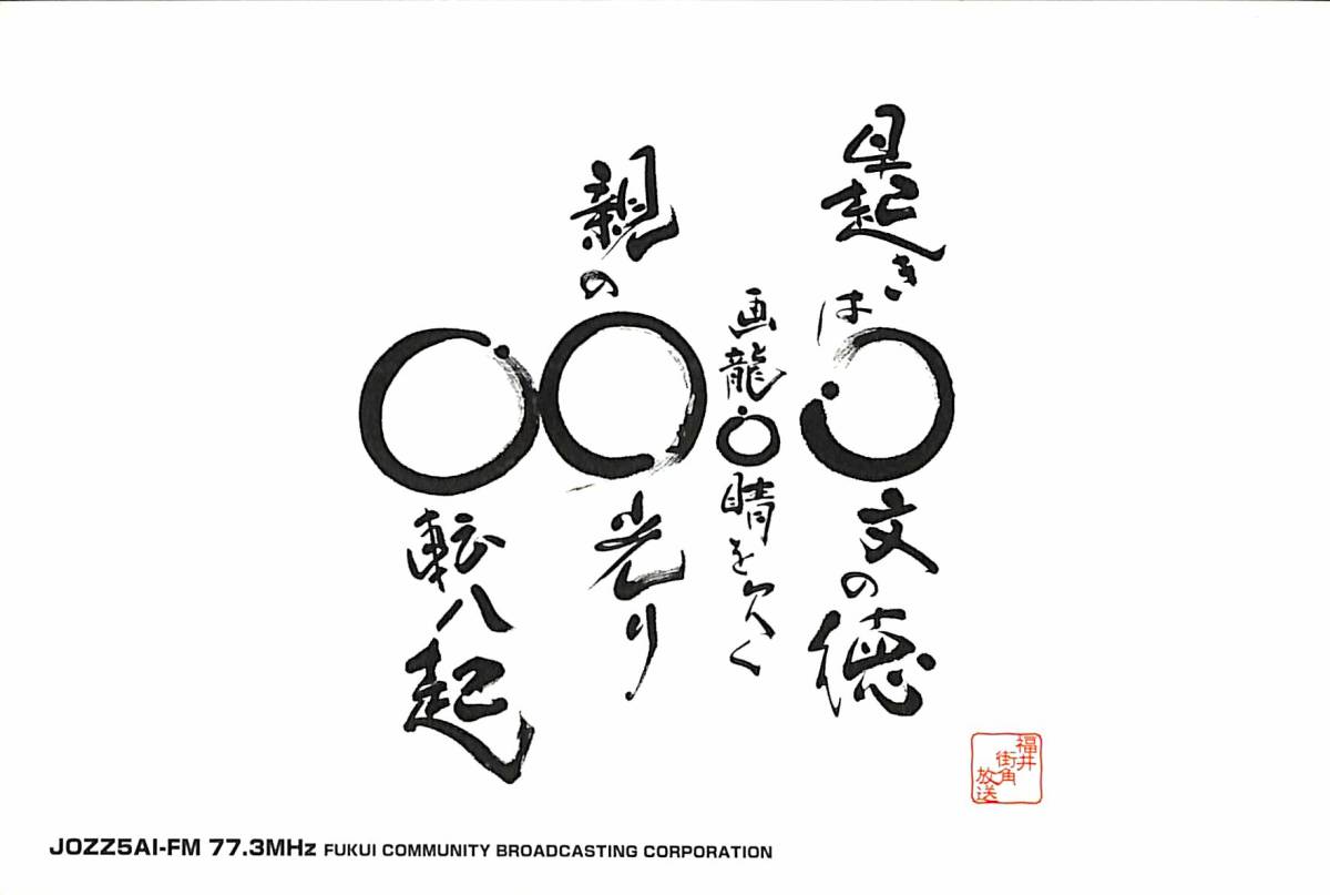 ①即決★送料込★BCL★入手困難★希少無記名ベリカード★コミュニティFM★JOZZ5AI-FM★ふくいまちかどエフエム★福井県★2008年拍卖