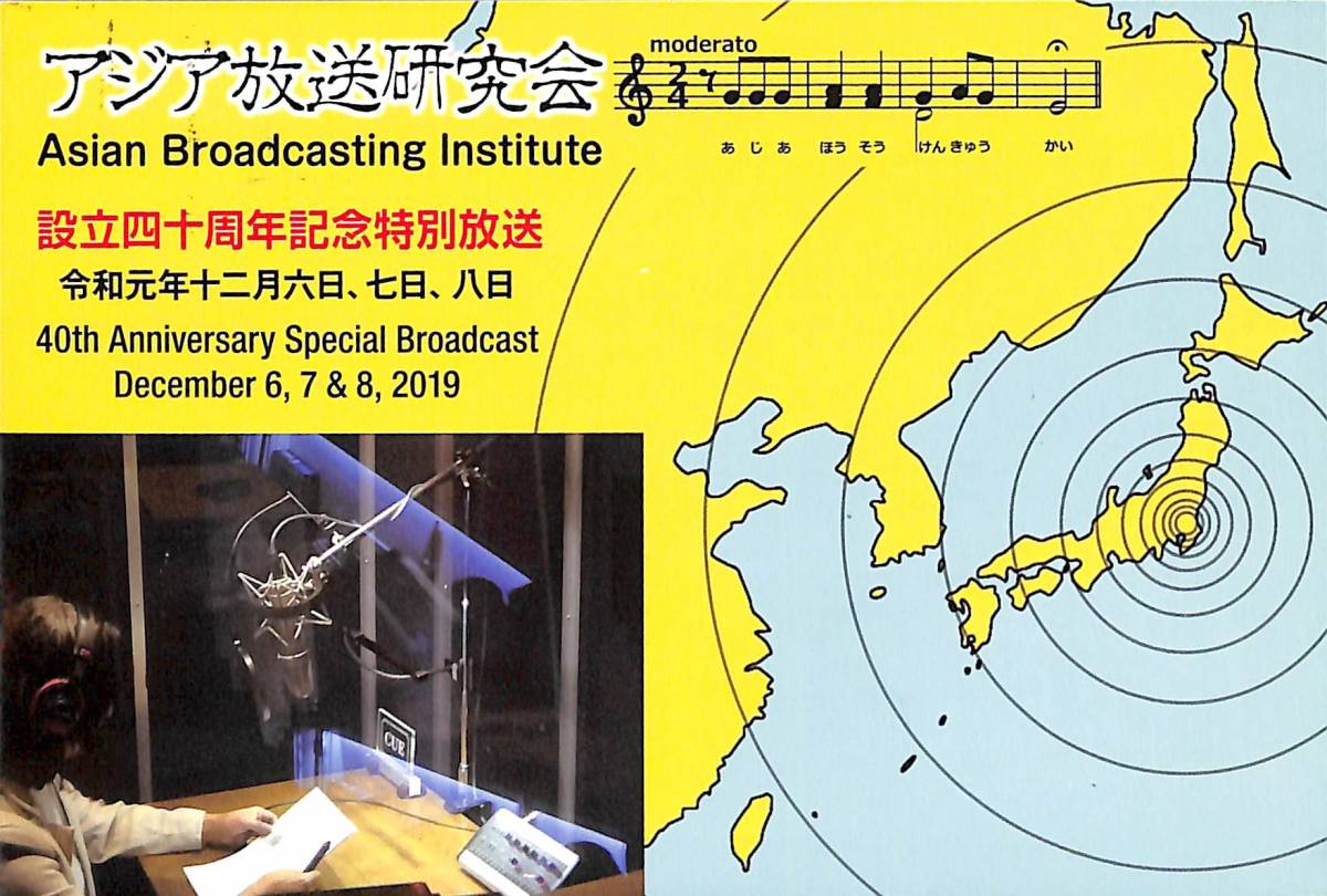 即決★送料込★BCL★入手困難★希少無記名ベリカード★設立四十周年記念特別放送★ABI・アジア放送研究会★2019年拍卖