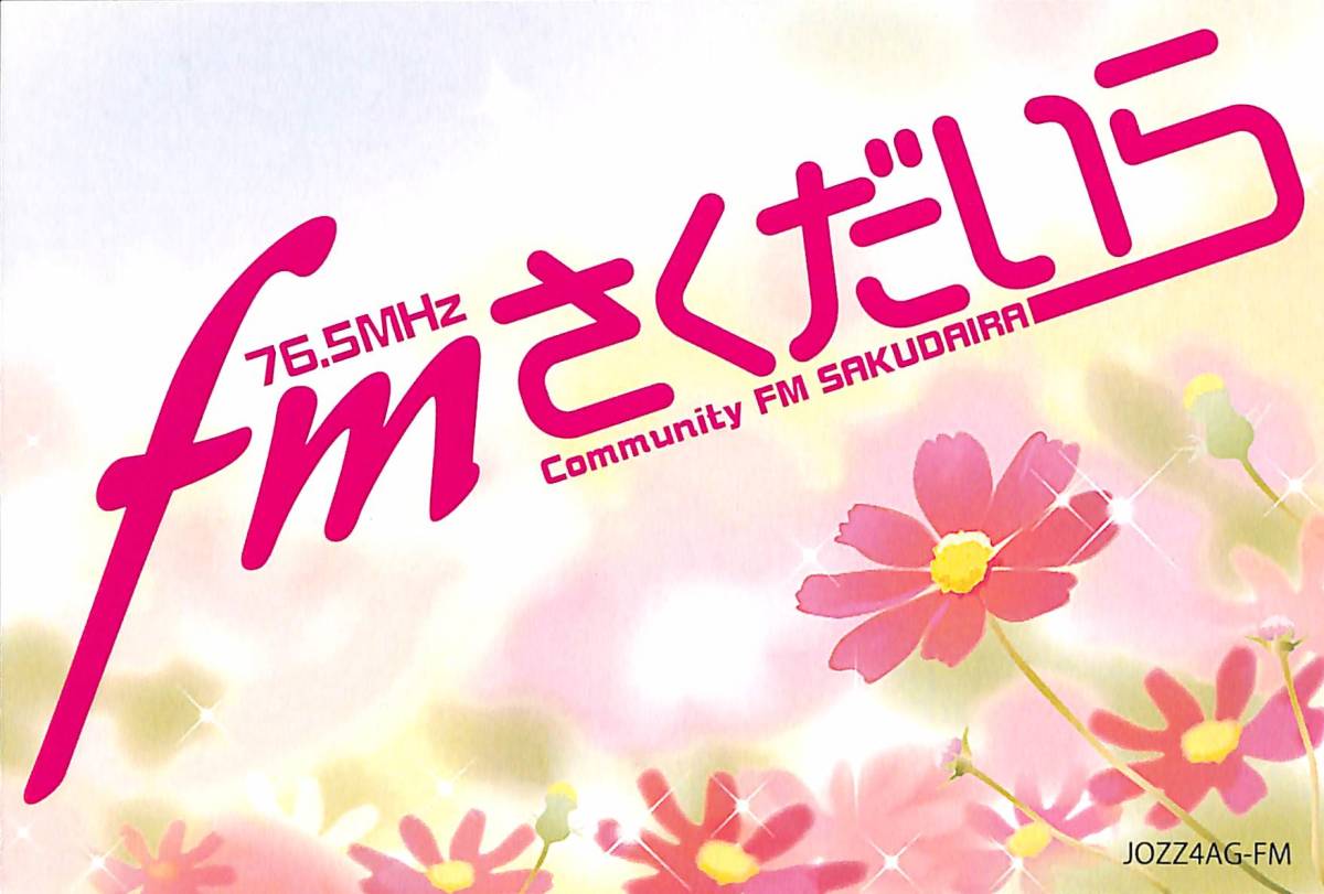 ①即決★送料込★BCL★入手困難★希少無記名ベリカード★コミュニティFM★JOZZ4AG-FM★エフエムさくだいら★長野県★2018年拍卖