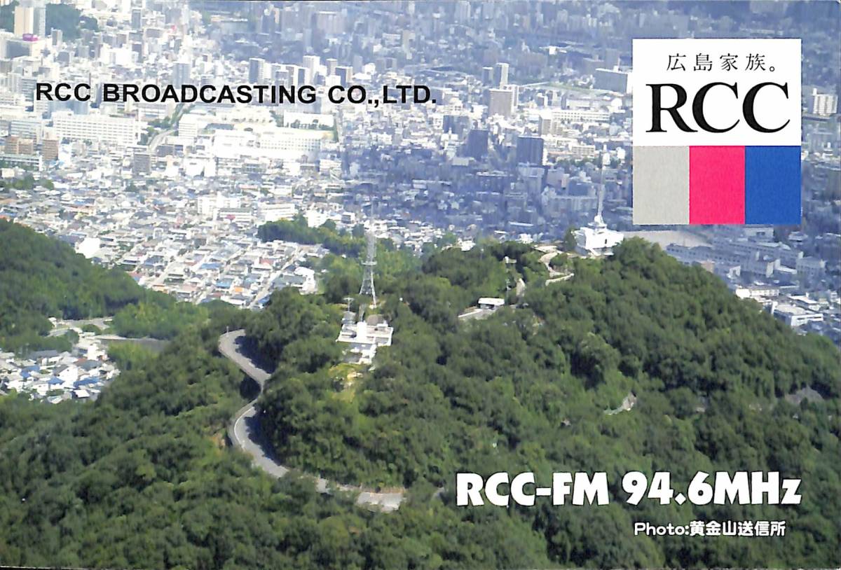 ⑩即決★送料込★BCL★入手困難★FM受信専用無記名ベリカード★JOER-FM★RCC・中国放送★広島県★2017年拍卖