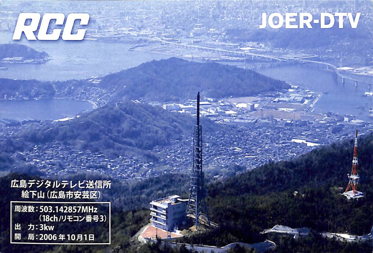 即決★送料込★BCL★入手困難★希少無記名ベリカード★JOER-DTV★RCC・中国放送★広島県★2015年拍卖