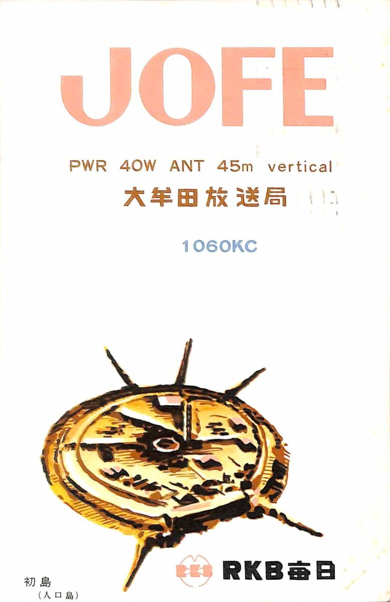 ⑮即決★送料込★BCL★激レア★入手困難★希少ベリカード★JOFE★RKB毎日放送・大牟田放送局★1959年(★昭和34年)拍卖