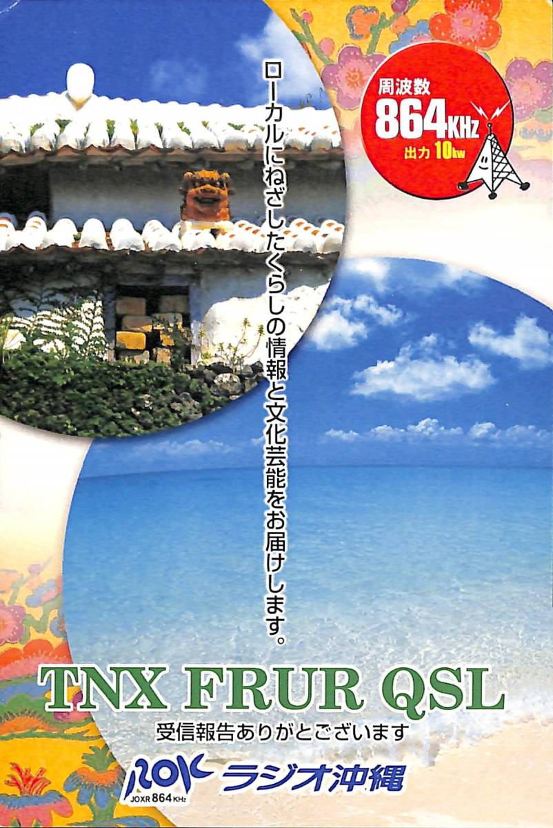 ④即決★送料込★BCL★入手困難★希少無記名ベリカード★JOXR★ROK・ラジオ沖縄★2009年拍卖