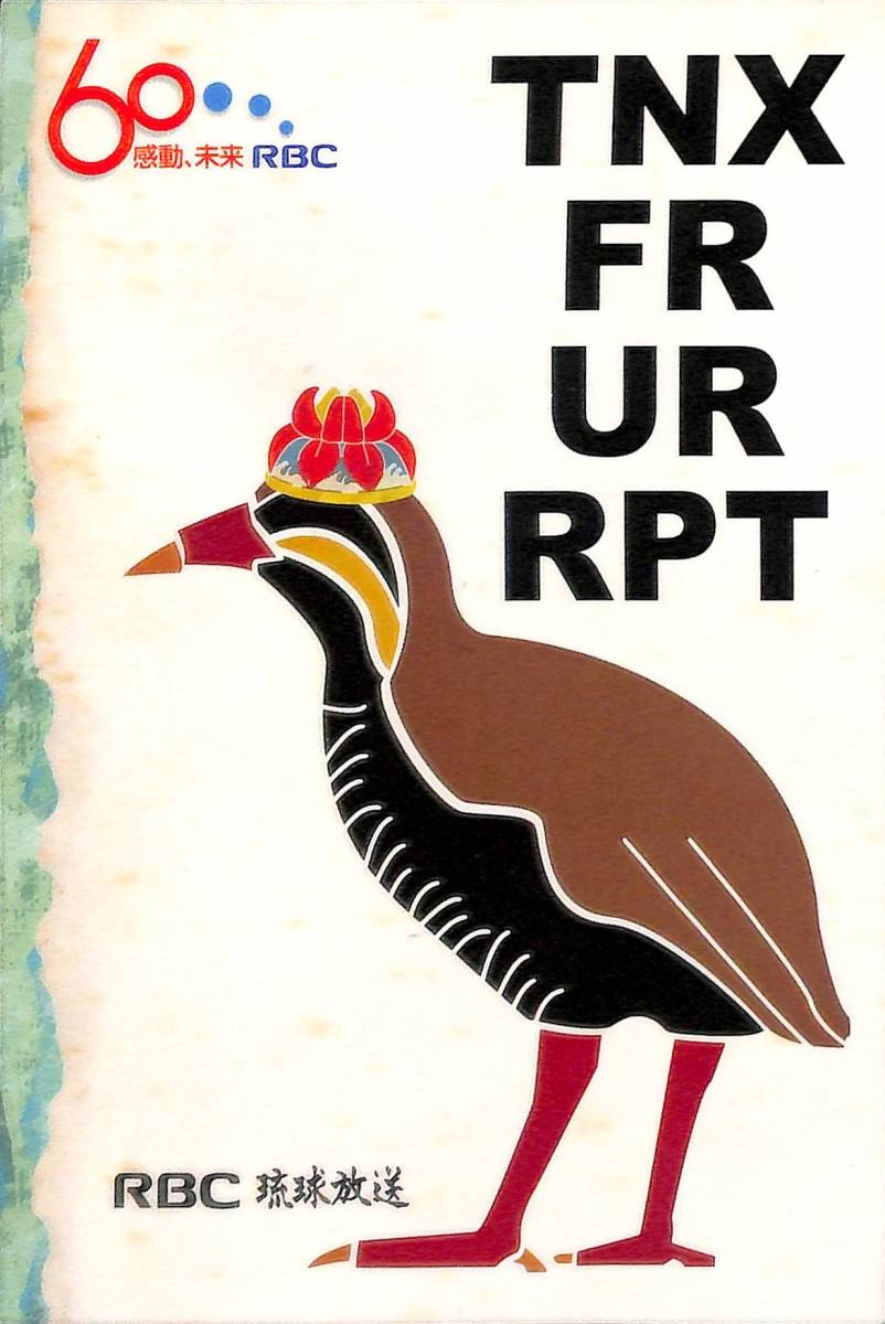 ⑥即決★送料込★BCL★入手困難★開局60周年記念★希少無記名ベリカード★JORR★RBC・琉球放送★沖縄★2015年拍卖