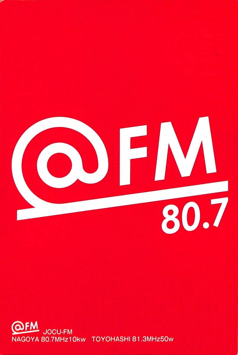 ①即決★送料込★BCL★入手困難★希少無記名ベリカード★JOCU-FM★@FM・エフエム愛知★愛知県★2015年拍卖