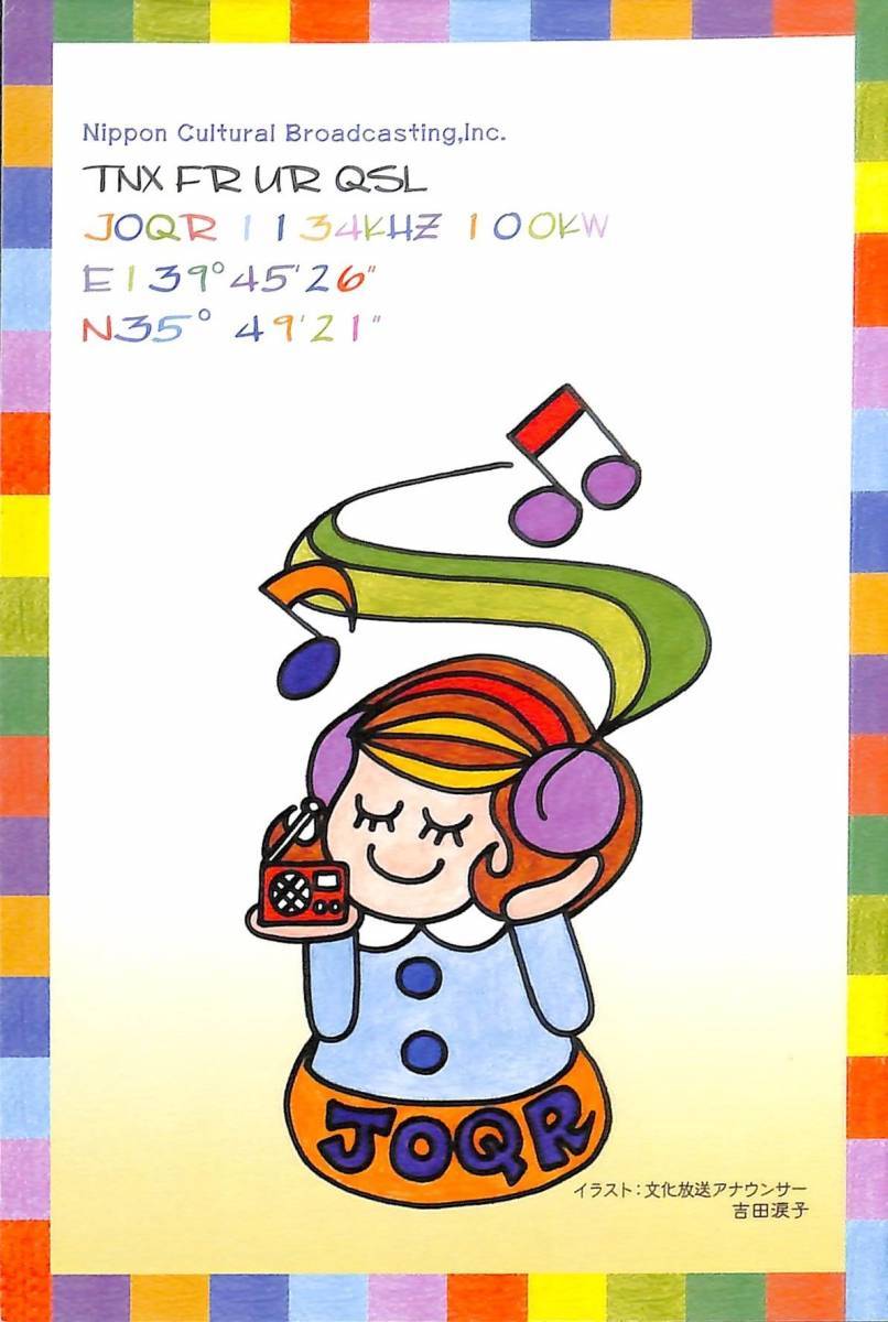 ⑲即決★送料込★BCL★入手困難★希少無記名ベリカード★JOQR★文化放送★2011年 拍卖