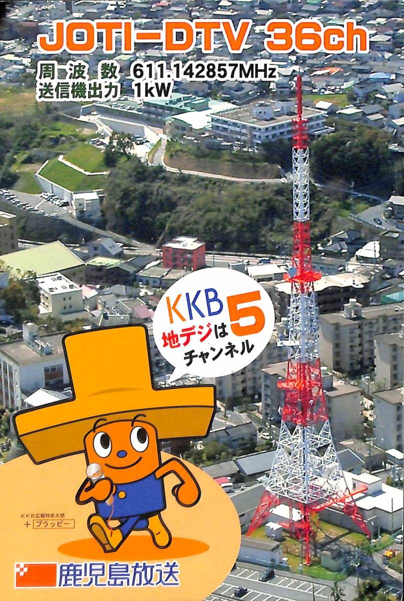 ①即決★送料込★BCL★入手困難★希少無記名ベリカード★JOTI-DTV★KKB・鹿児島放送★2014年拍卖