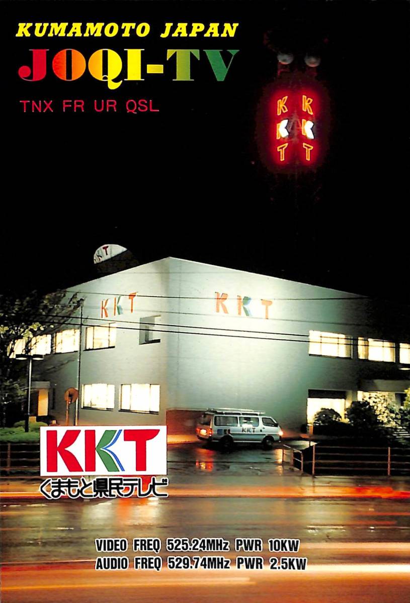 即決★送料込★BCL★入手困難★希少無記名ベリカード★JOQI-TV★KKT・くまもと県民テレビ★2008年(★デジタル以降前)拍卖