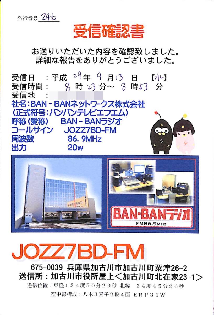 即決★送料込★BCL★入手困難★希少無記名ベリカード★コミュニティFM★JOZZ7BD-FM★BAN-BANラジオ★兵庫県★2017年拍卖
