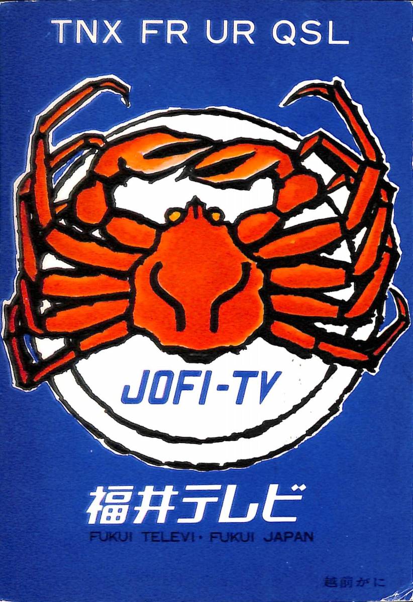 即決★送料込★BCL★入手困難★希少無記名ベリカード★JOFI-TV★FTB・福井テレビ★1977年(★昭和52年)拍卖
