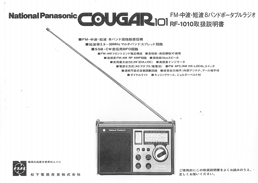 BCL★開局55周年ベリカード★JOYF★IBS・茨城放送+おまけ★ナショナル★National★COUGAR★クーガ101★RF-1010取扱説明書付 拍卖