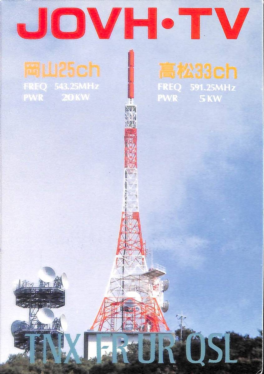 ①即決★送料込★BCL★入手困難★希少無記名ベリカード★JOVH-TV★KSB・瀬戸内海放送★香川県★2007年(★デジタル以降前) 拍卖