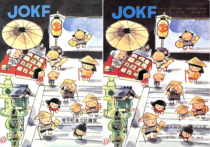 ⑬即決★送料込★BCL★入手困難★希少無記名ベリカード2枚★JOKF★RNC・西日本放送観音寺放送局・高松放送局★香川県★1976年&1977年拍卖