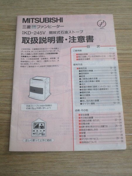 三菱石油ファンヒーター KD-245V 取扱説明書 1990年拍卖