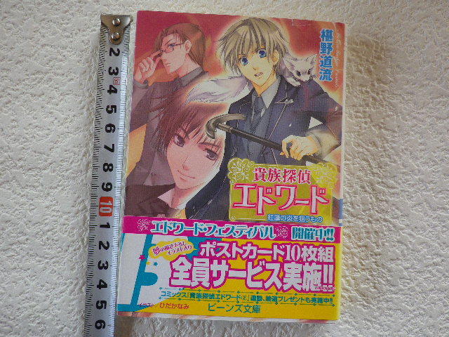 貴族探偵エドワード 8 紅蓮の炎を狙うもの 文庫本●送料185円●同梱大歓迎拍卖