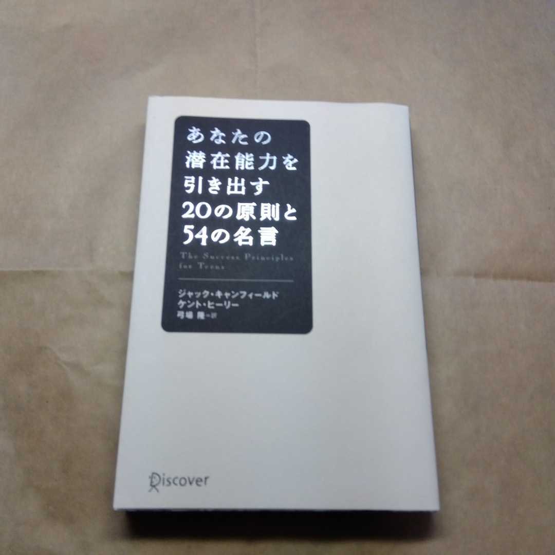 あなたの潜在能力を引き出す20の原則と54の名言 送料無料拍卖