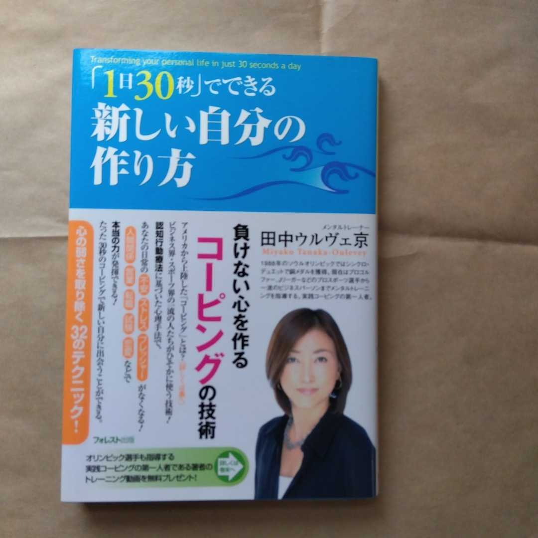 「1日30秒」でできり新しい自分の作り方 田中ウルヴェ京:著 送料無料拍卖