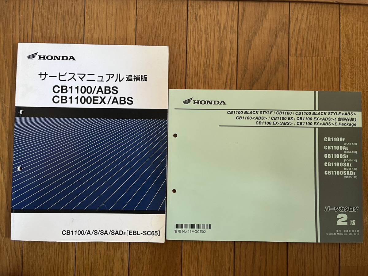 送料安 セット CB1100 EX ABS ブラックスタイル 特別仕様 EPackage サービスマニュアル追補版 パーツカタログ パーツリスト拍卖