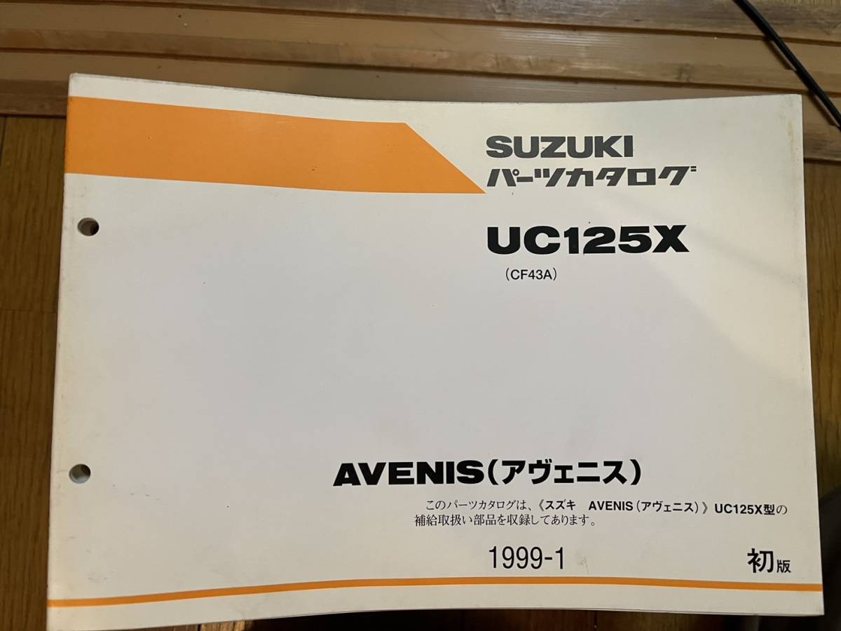 送料安 アヴェニス UC125X CF43A パーツカタログ パーツリスト拍卖