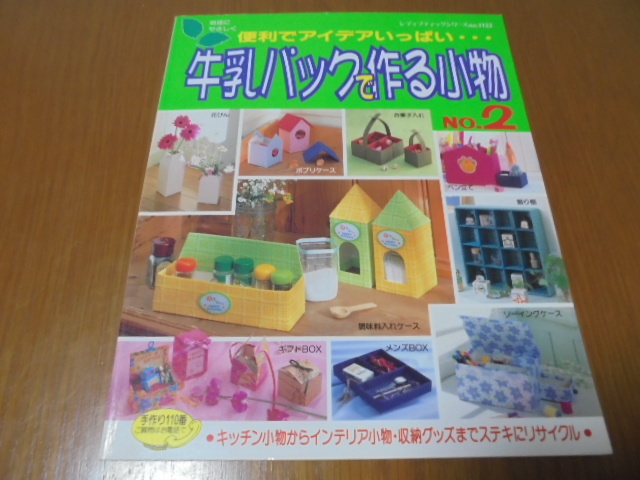 牛乳パックで作る小物2 キッチン小物からインテリア 収納グッズまで拍卖