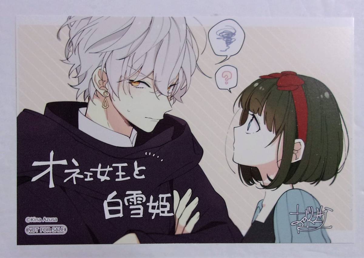【イラストカード】 オネェ女王と白雪姫 あずさきな 非売品拍卖