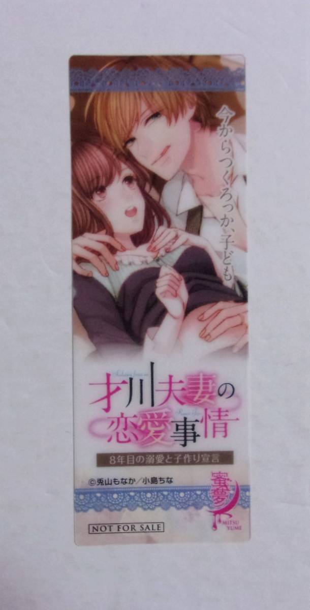 【クリアしおり】 才川夫妻の恋愛事情 8年目の溺愛と子作り宣言 兎山もなか・小鳥ちな/蜜夢文庫 非売品 フェア特典 しおり拍卖