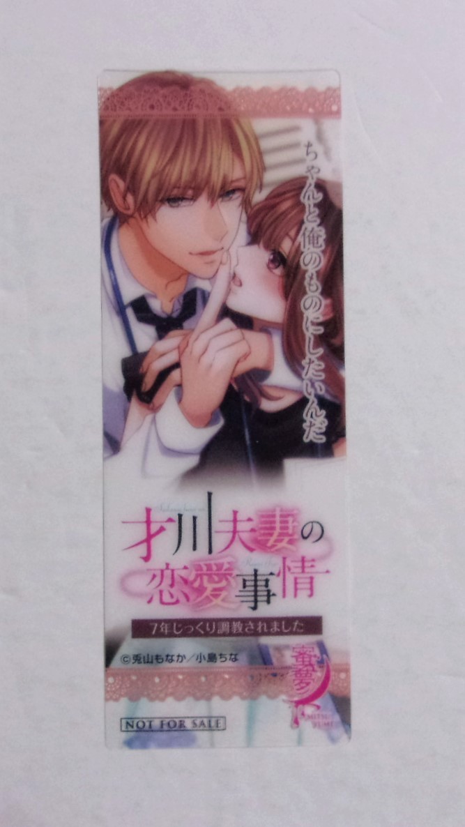 【クリアしおり】 才川夫妻の恋愛事情 7年じっくり調教されました 兎山もなか・小鳥ちな/蜜夢文庫 非売品 フェア特典 しおり拍卖