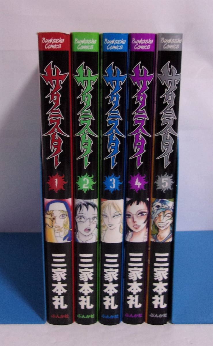 サタニスター 全5巻 三家本礼/ぶんか社拍卖