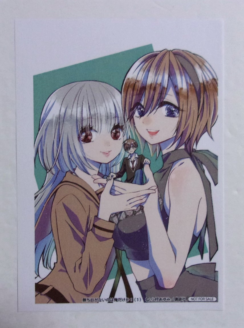 【ペーパー】 勝ち目がないのは俺だけか! 1巻特典 小村あゆみ/講談社 非売品拍卖