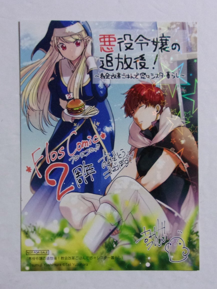 【イラストカード】 悪役令嬢の追放後!教会改革ごはんで悠々シスター暮らし コミックス1巻購入特典 吉村旋・柚原テイル 非売品拍卖