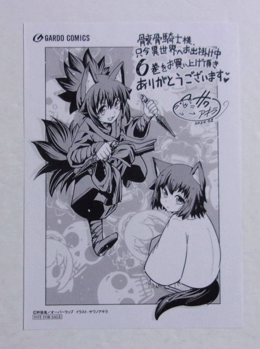 【ペーパー】 骸骨騎士様、只今異世界へお出掛け中 コミックス6巻購入特典 サワノアキラ・秤猿鬼/オーバーラップ拍卖