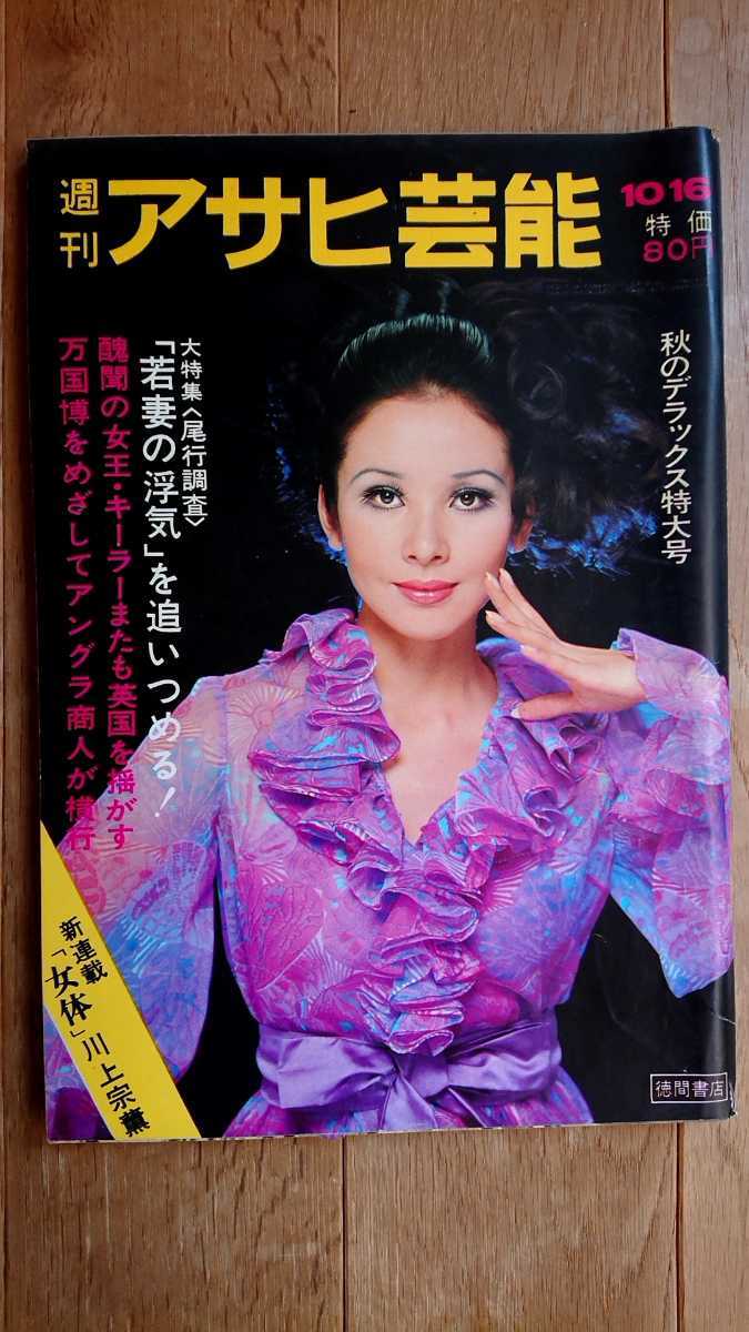 アサヒ芸能 昭和44年 10月16日秋のデラックス特大号 志麻佳代子(表紙)拍卖