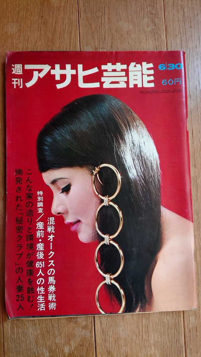 アサヒ芸能 昭和43年 6月30日号 鎌田由起子(表紙)拍卖