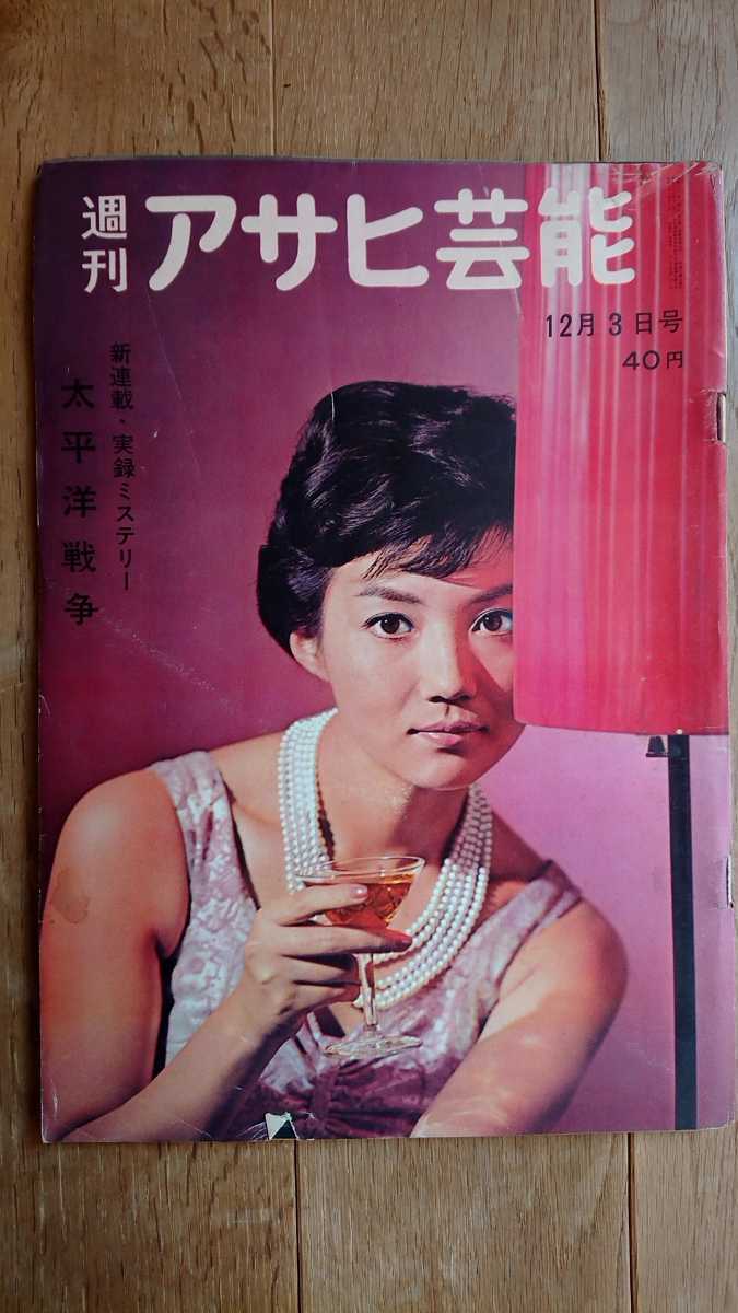 アサヒ芸能 昭和36年 12月3日号 鈴木淑恵(表紙) 昭和レトロ 拍卖