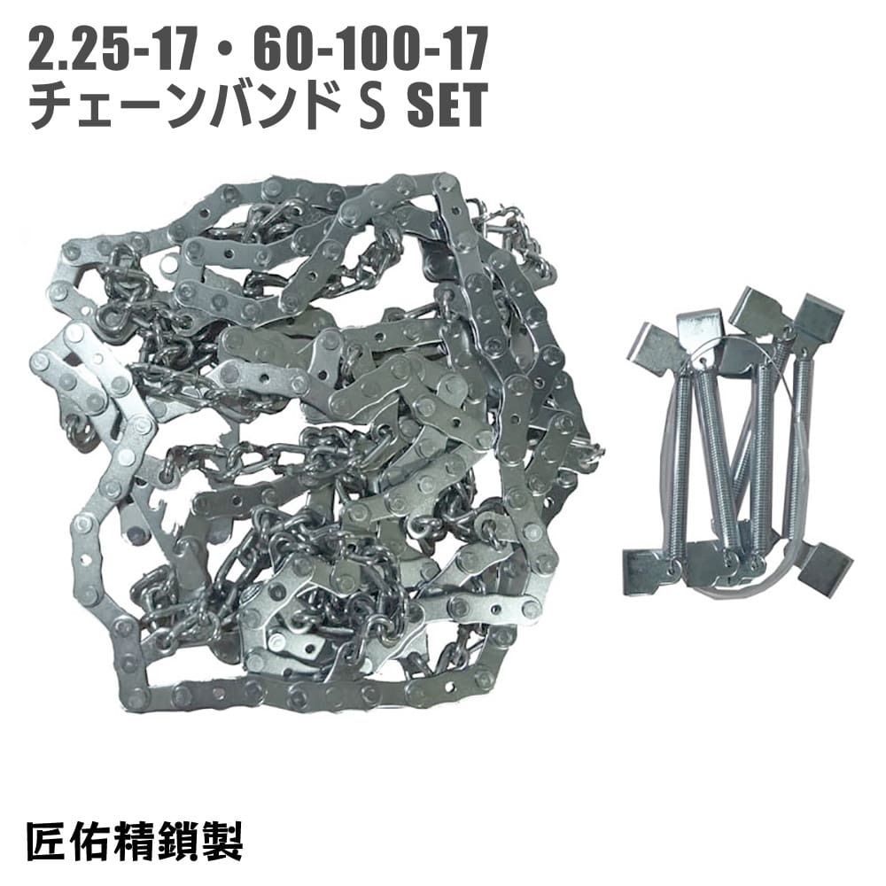 雪道用 バイクチェーン 2.25-17 60-100-17 タイヤ チェーンバンドS セット カブ 匠佑精鎖 日本製拍卖