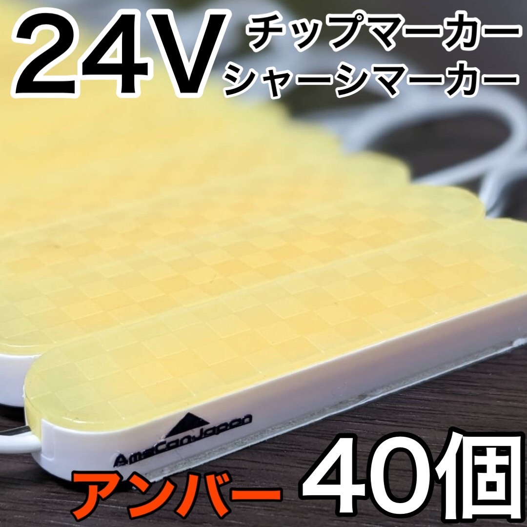 超爆光 24V LED ICチップ搭載 チップマーカー シャーシマーカー 低床4軸 クリアカバー 防水 防塵 トラック デコトラ アンバー 40コマ拍卖