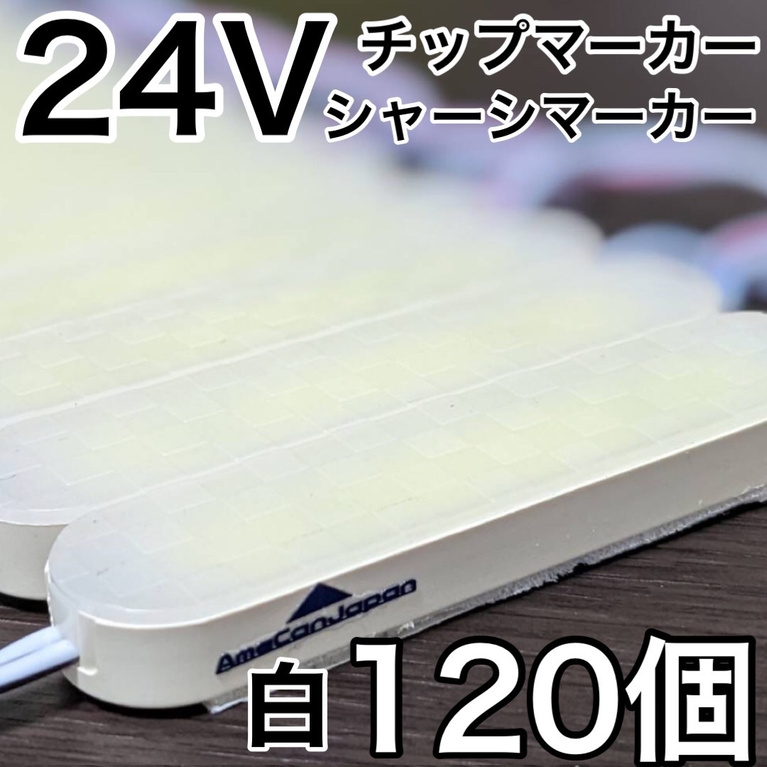 超爆光 24V LED ICチップ搭載 チップマーカー シャーシマーカー 低床4軸 クリアカバー 防水 防塵 トラック デコトラ ホワイト 白 120コマ拍卖