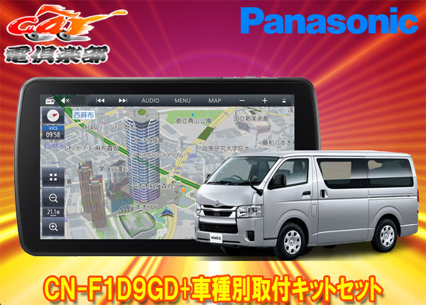 【取寄商品】パナソニック9V型ストラーダCN-F1D9GD+ハイエース/レジアスエース(200系H25/12~)用取付キットセット拍卖
