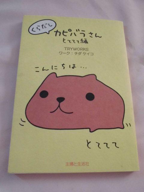 くらだし カピバラさん マンガ本 四コマ漫画・コラム とててて編 本 <200503>拍卖