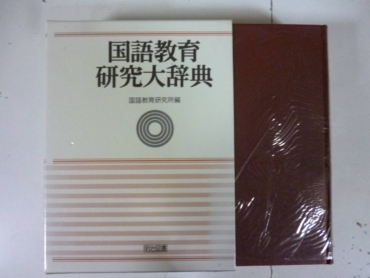 国語教育研究大辞典 編・国語教育研究所拍卖
