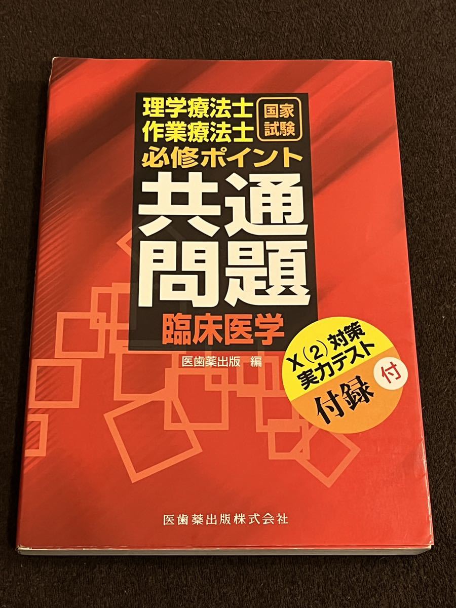 理学療法士作業療法士 国家試験必修ポイント共通問題 臨床医学拍卖