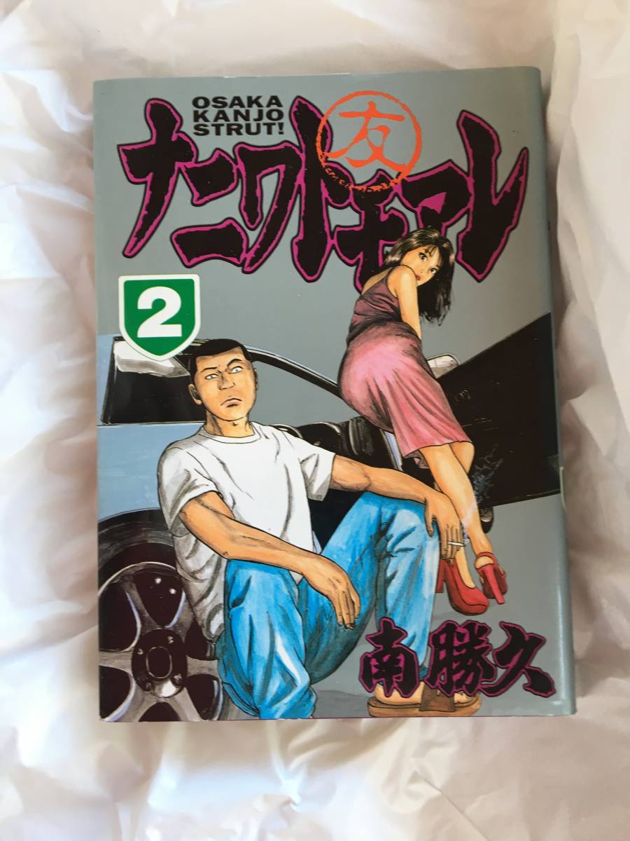 南勝久 「ナニワトモアレ」 2巻 ヤンマガKC拍卖