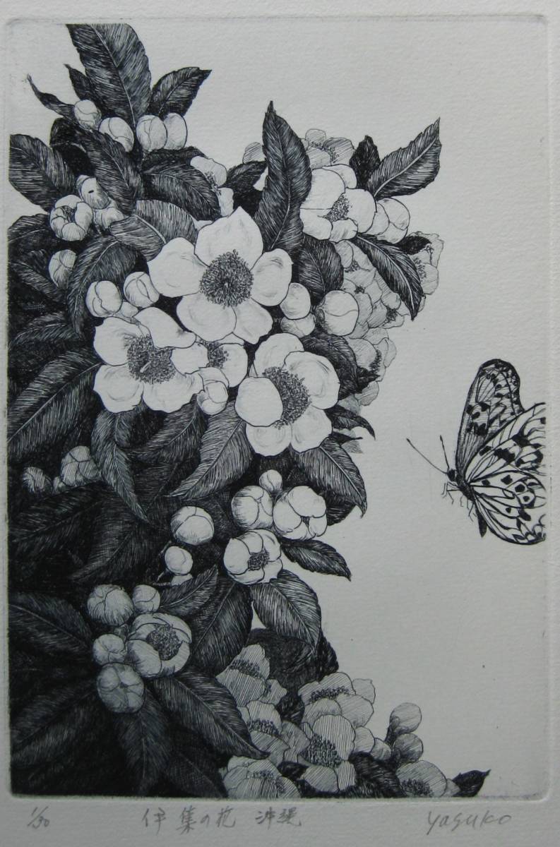 銅版画 「イジュの花」 送料無料拍卖