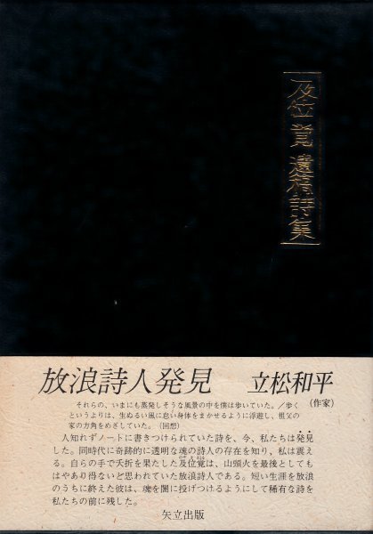 及位覚詩集 遺稿詩集 矢立出版 友川かずき実弟拍卖