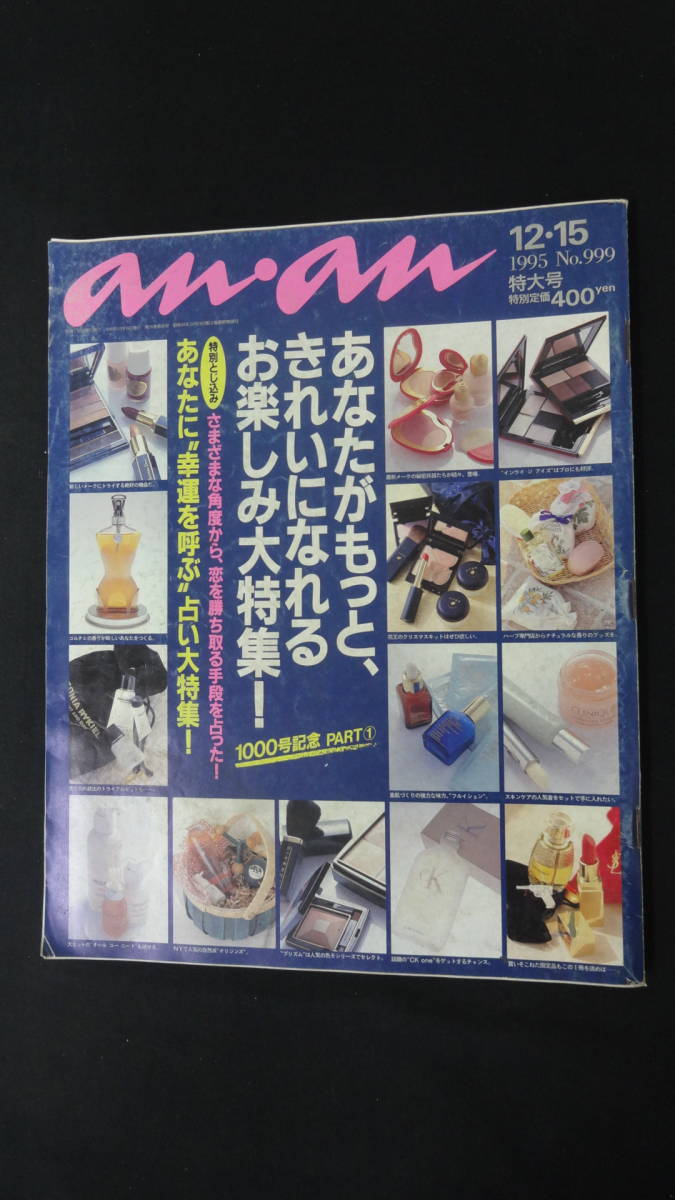 アンアン anan 1995年12月15日号 no.999 特大号 ジョニー・デップ MS221201-005拍卖