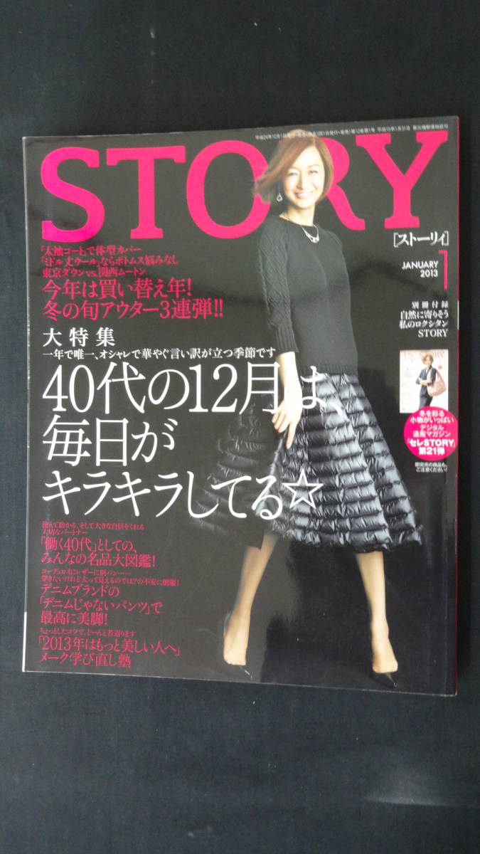 STORY ストーリィ 2013年1月号 稲沢朋子 倉本康子 富岡佳子 近藤真彦 リュシウォン MS221205-007拍卖