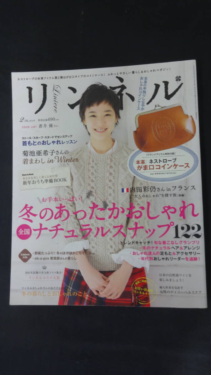リンネル 2013年2月号 no.27 蒼井優 田辺誠一 西加奈子 MS221205-013拍卖
