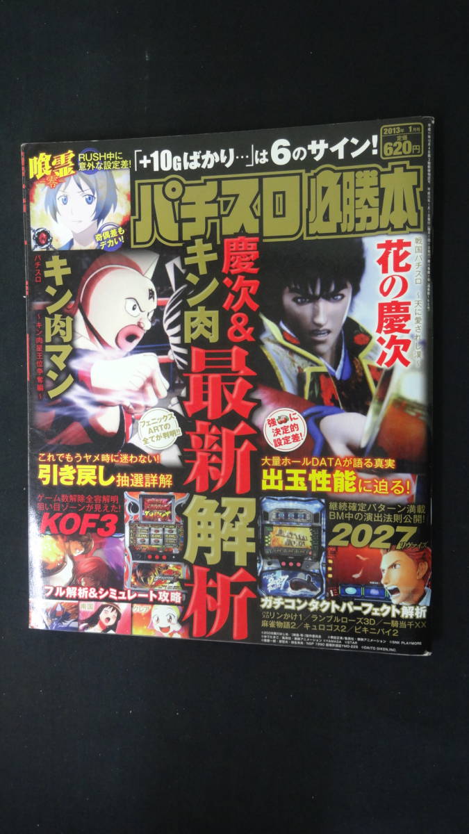 パチスロ必勝本 2013年1月号 キン肉マン 花の慶次 喰霊~零 2027Revise 聖闘士星矢 秘宝伝 MS221206-028拍卖