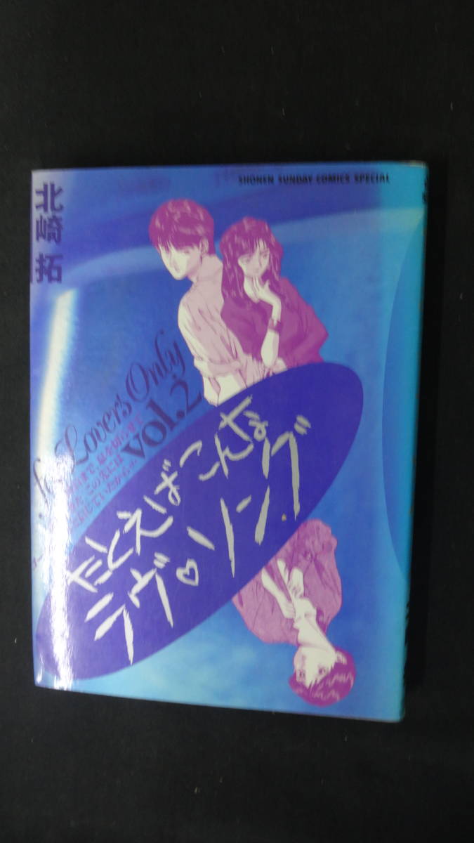 たとえばこんなラブソング 第2巻 北崎拓 小学館 MS221212-005拍卖